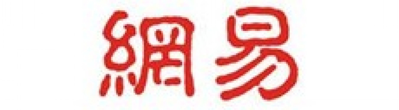 網(wǎng)易