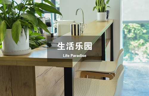 生活樂(lè)園